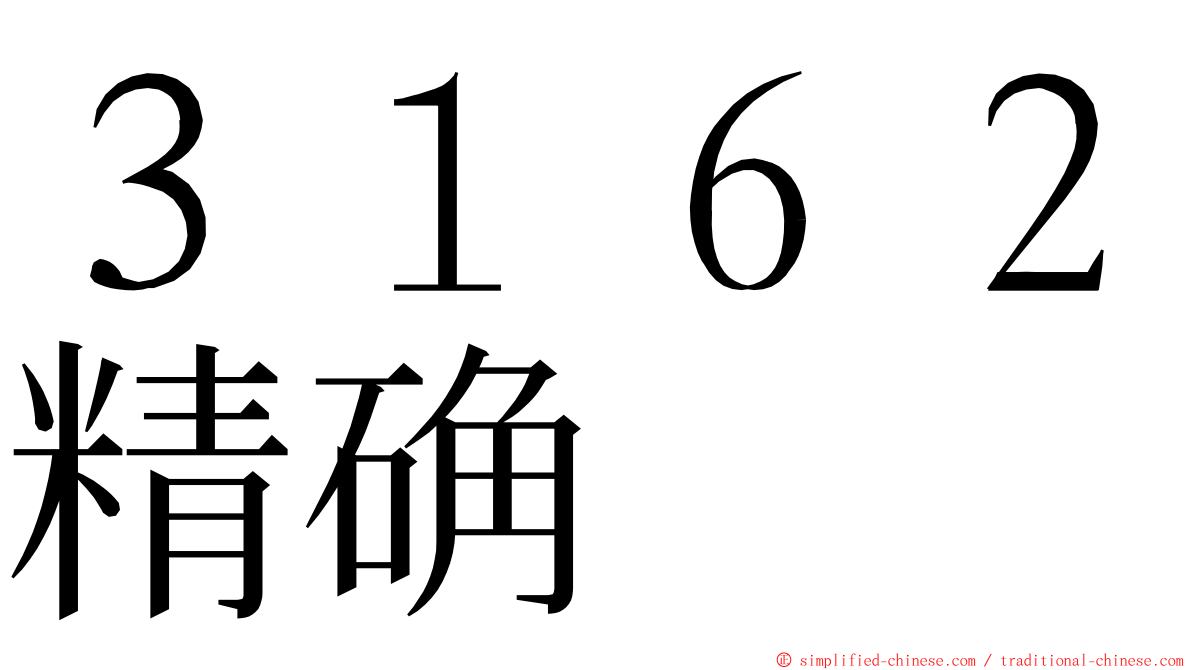 ３１６２精确 ming font