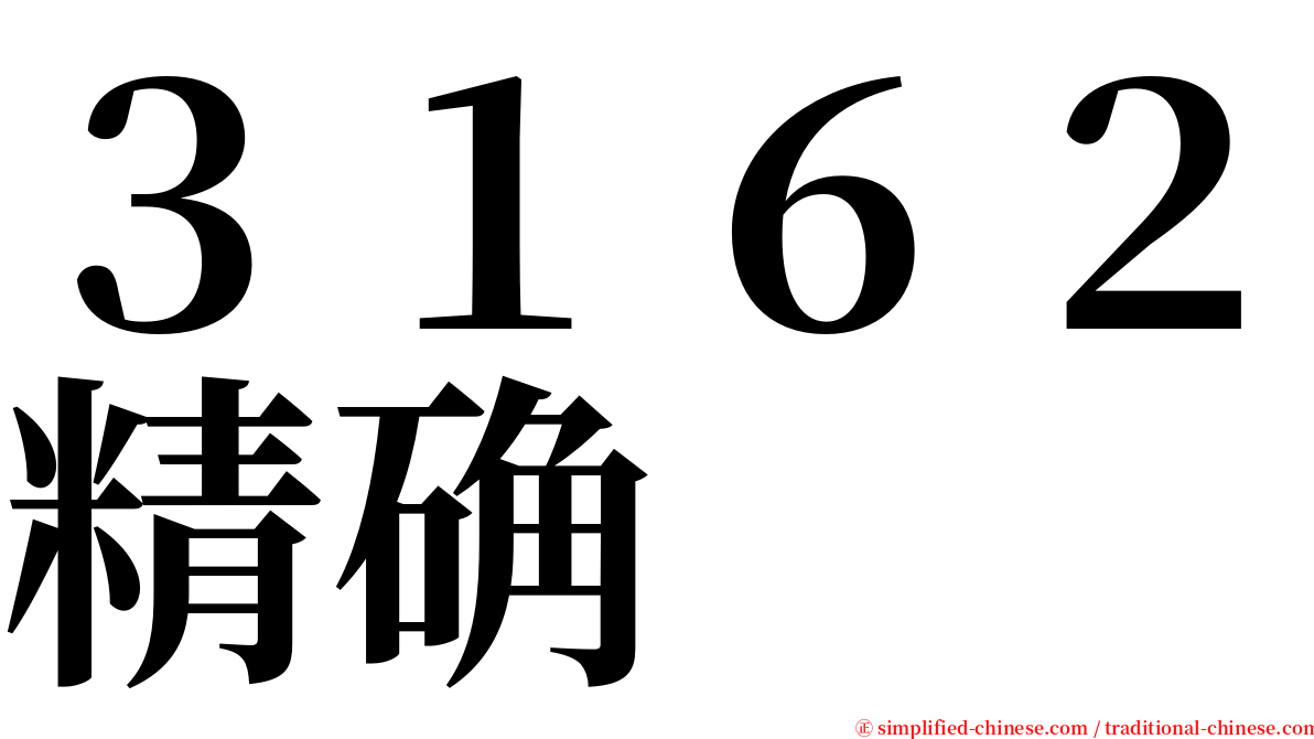 ３１６２精确 serif font