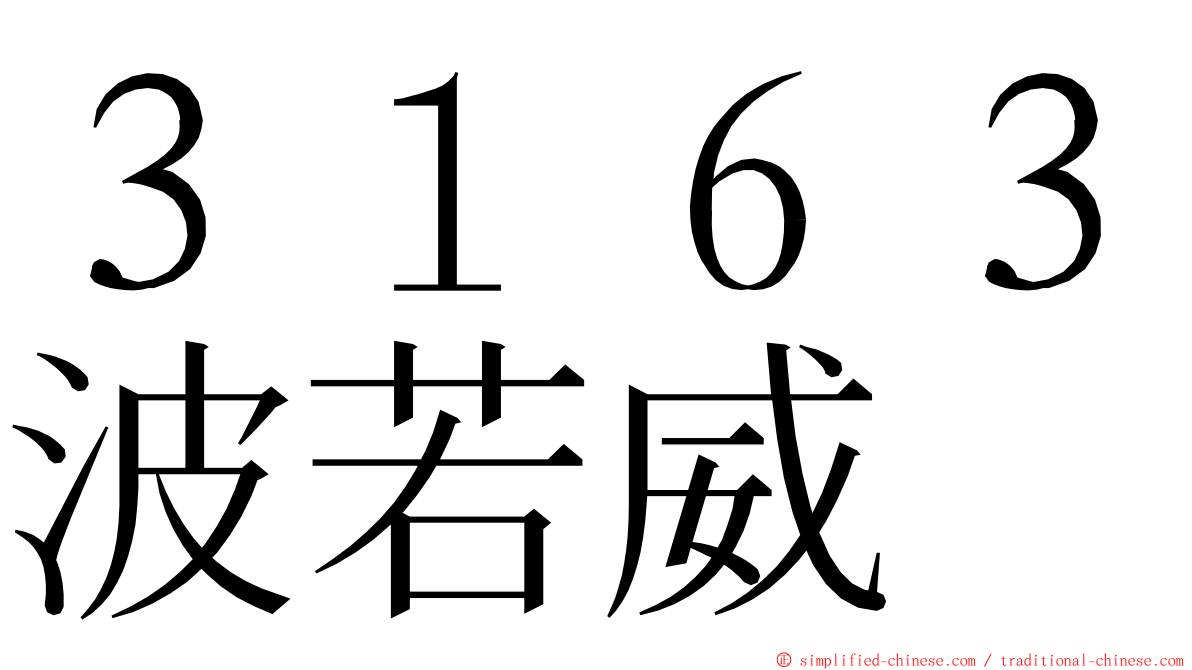 ３１６３波若威 ming font
