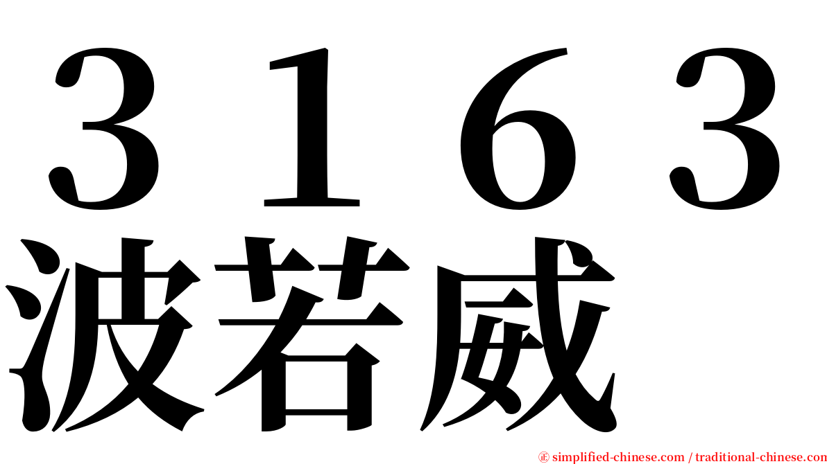 ３１６３波若威 serif font