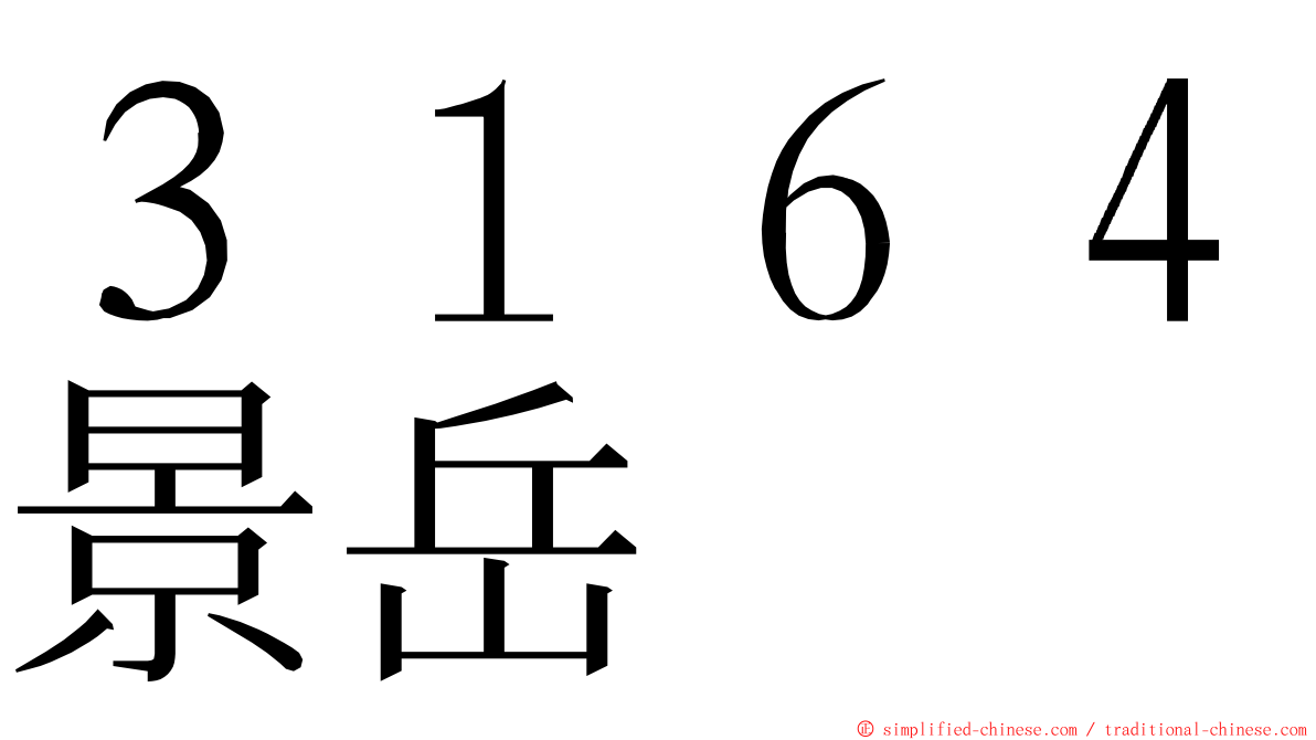 ３１６４景岳 ming font