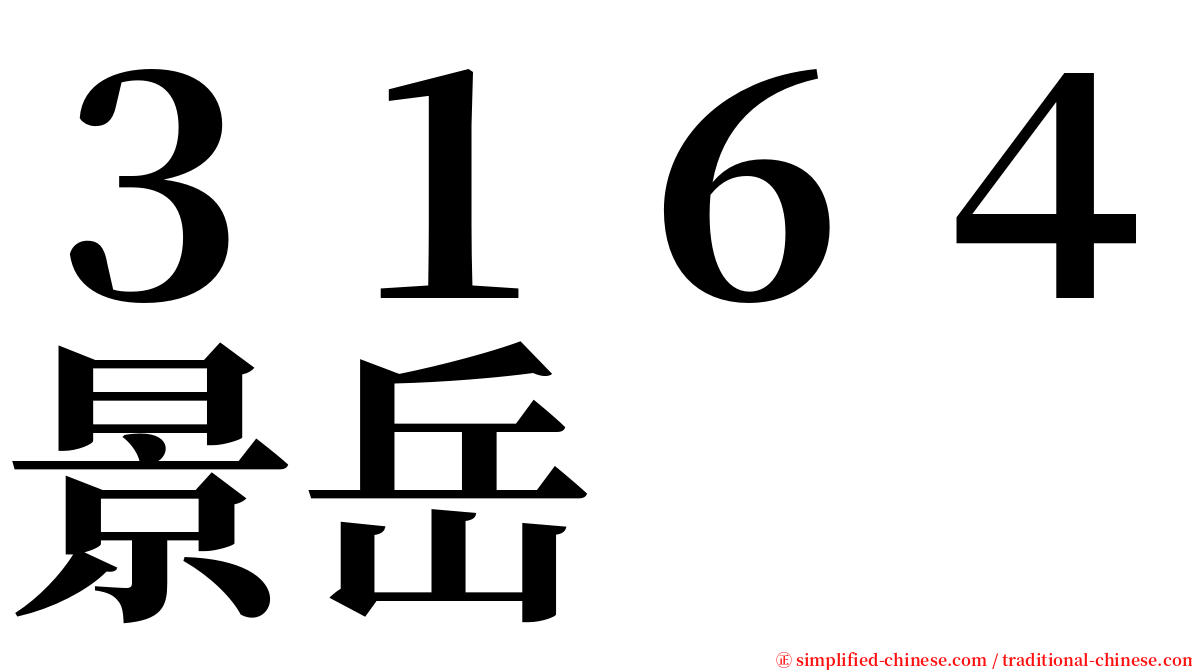 ３１６４景岳 serif font