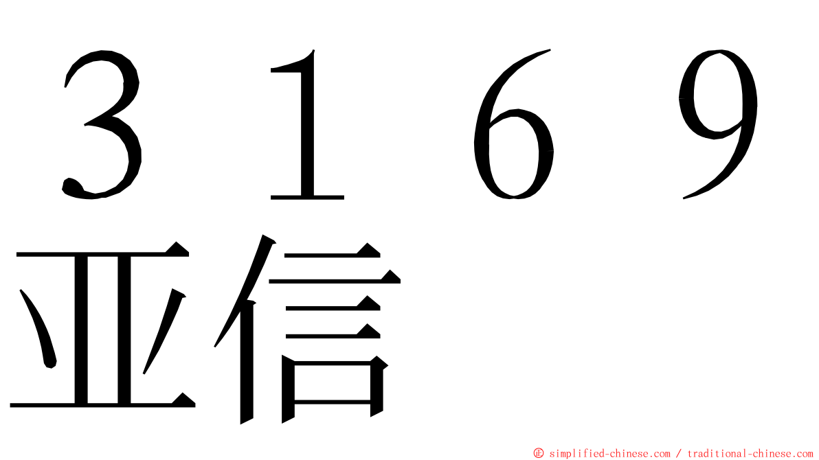 ３１６９亚信 ming font