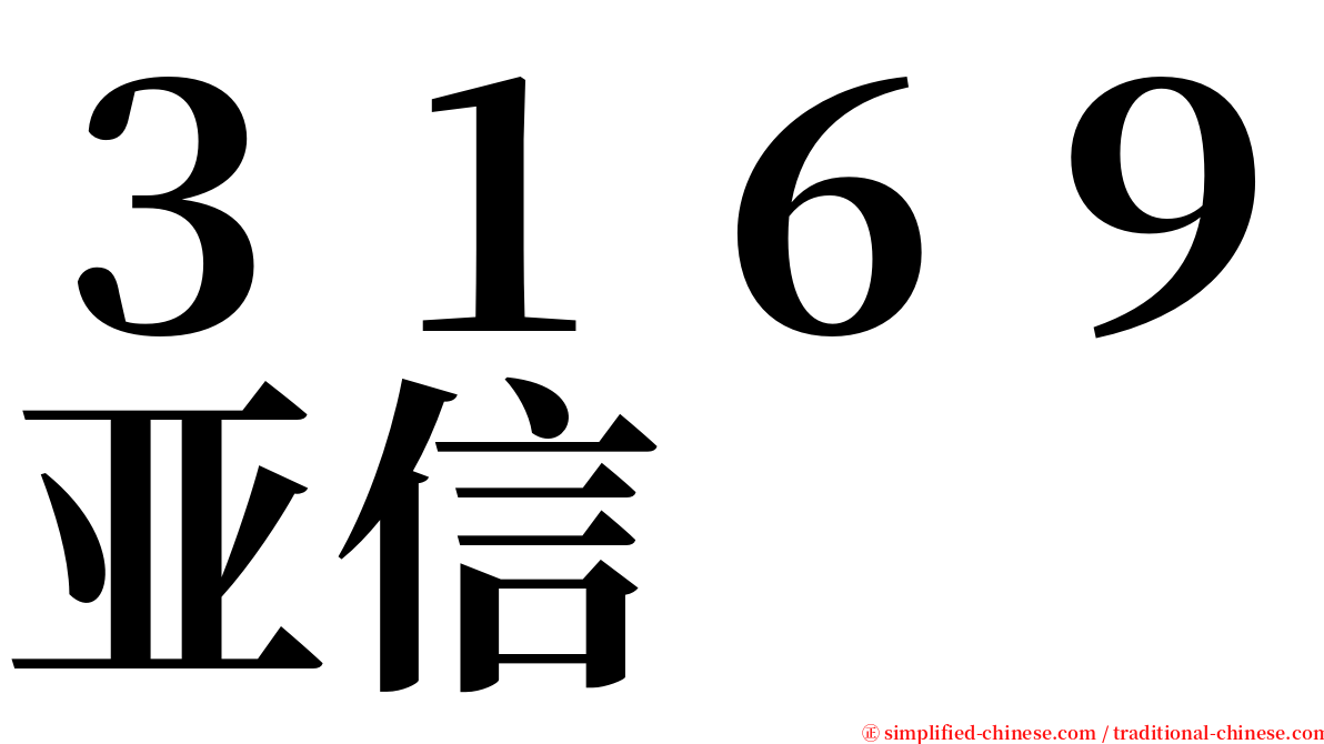 ３１６９亚信 serif font