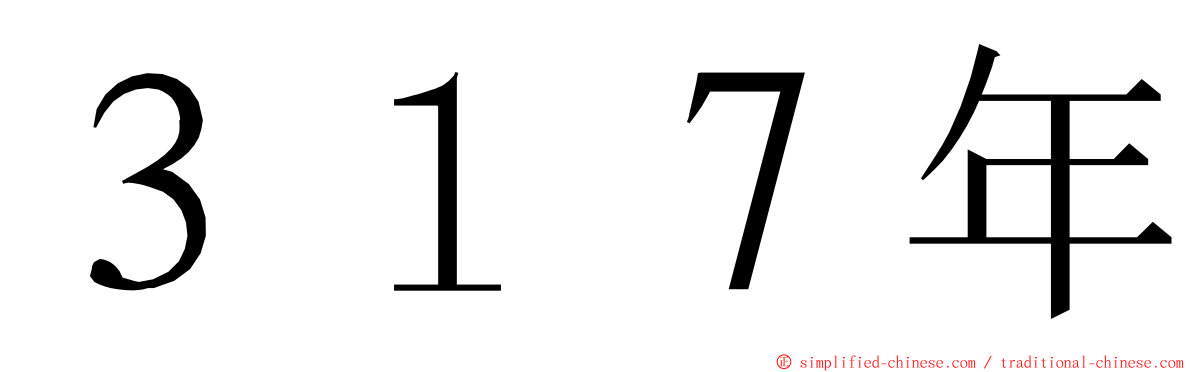 ３１７年 ming font