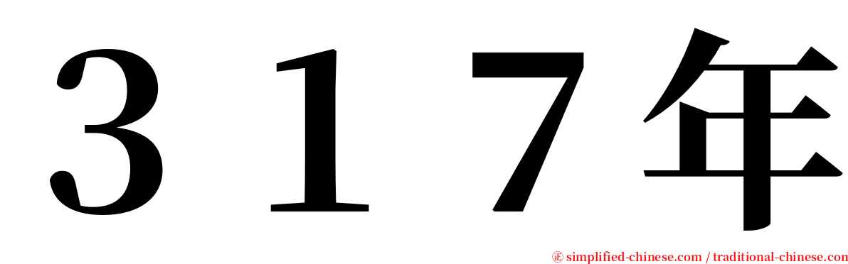 ３１７年 serif font