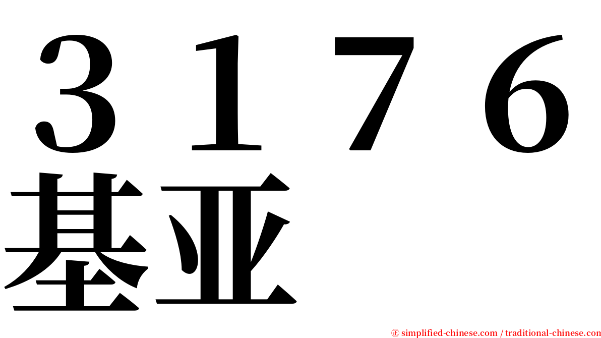 ３１７６基亚 serif font