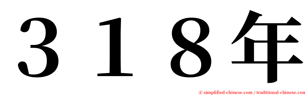 ３１８年 serif font