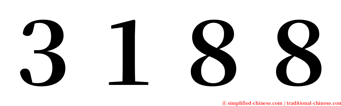 ３１８８ serif font