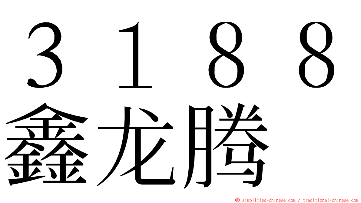 ３１８８鑫龙腾 ming font