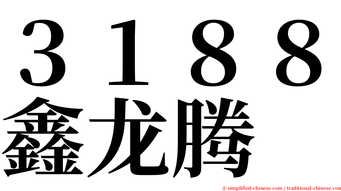 ３１８８鑫龙腾 serif font