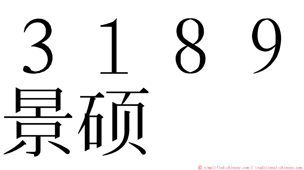 ３１８９景硕 ming font