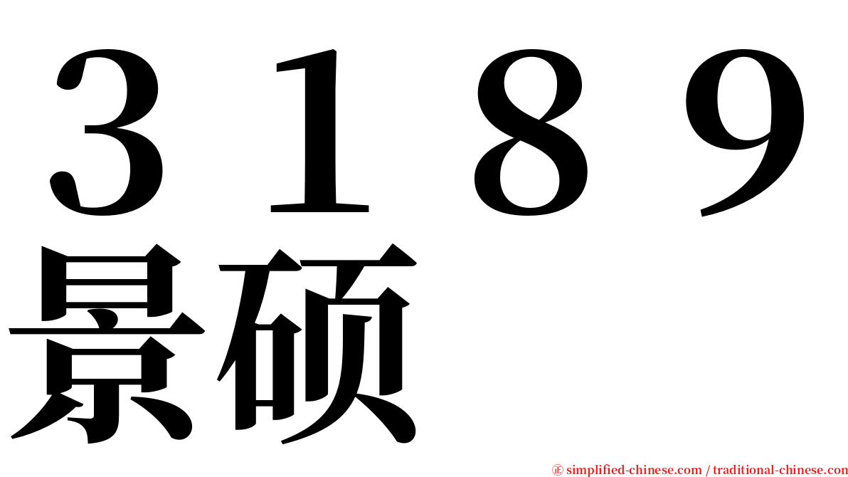 ３１８９景硕 serif font