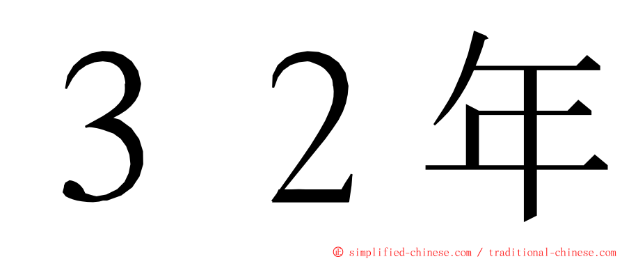 ３２年 ming font