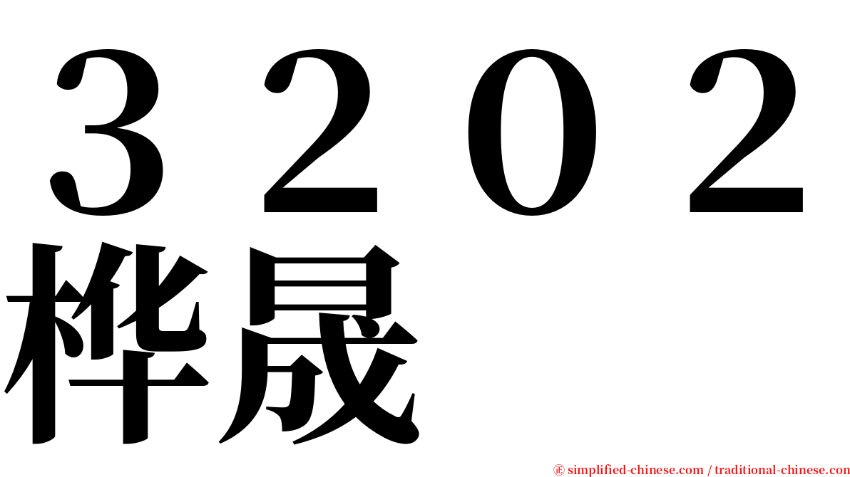 ３２０２桦晟 serif font