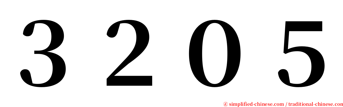 ３２０５ serif font