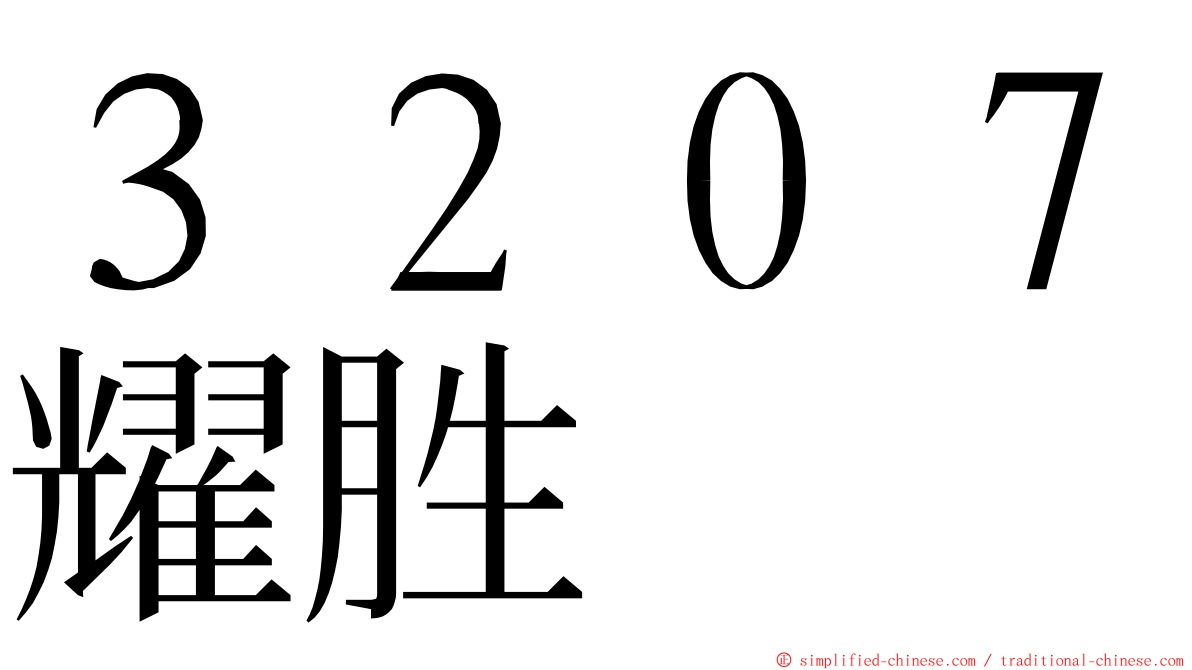 ３２０７耀胜 ming font