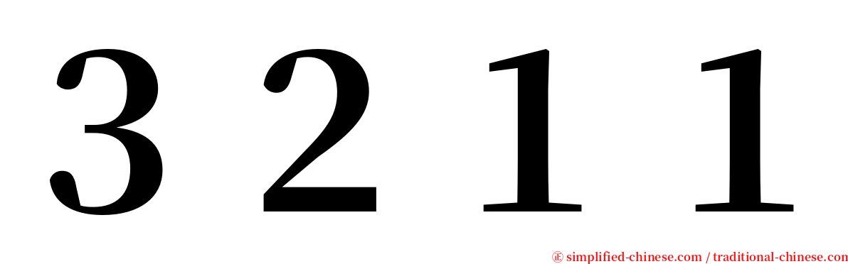 ３２１１ serif font