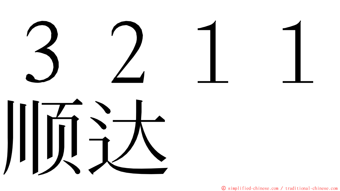 ３２１１顺达 ming font