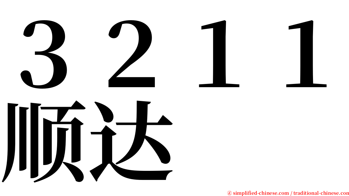 ３２１１顺达 serif font