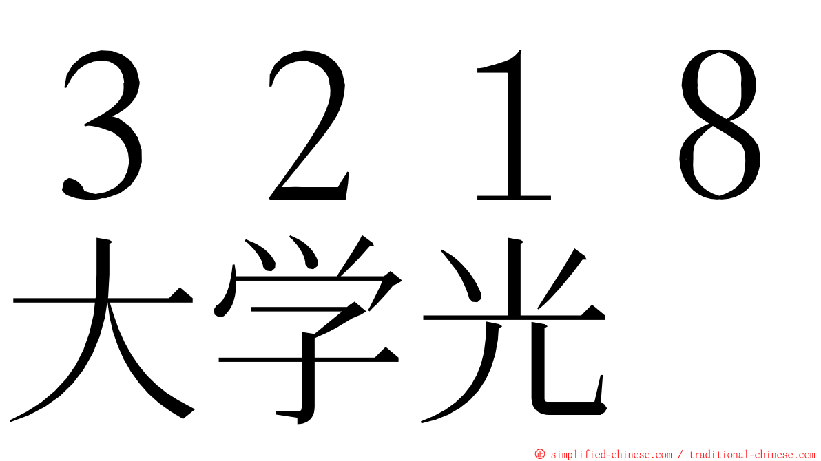 ３２１８大学光 ming font