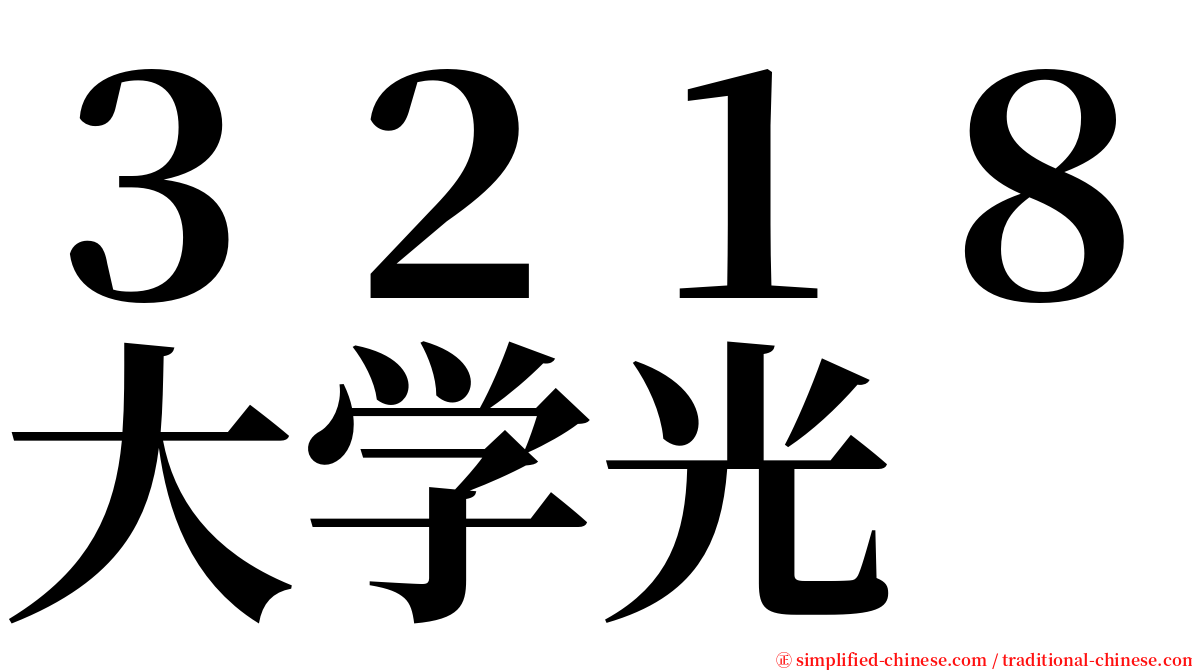 ３２１８大学光 serif font