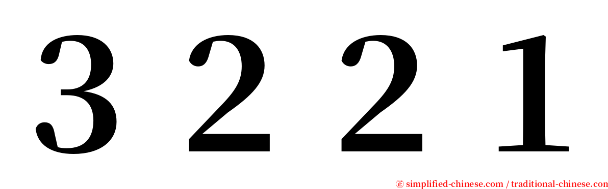 ３２２１ serif font