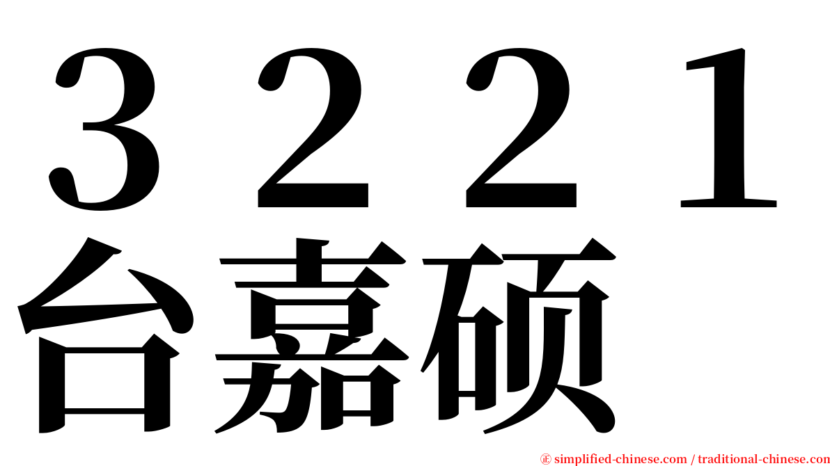 ３２２１台嘉硕 serif font