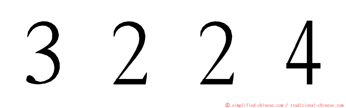 ３２２４ ming font