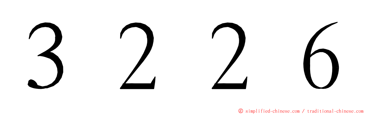 ３２２６ ming font