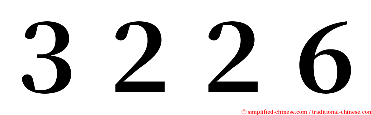 ３２２６ serif font