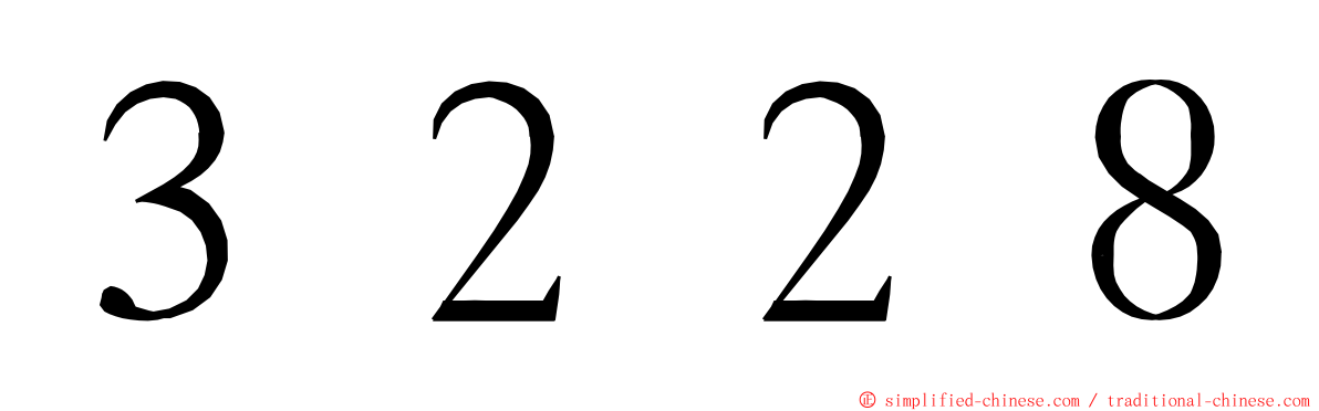 ３２２８ ming font