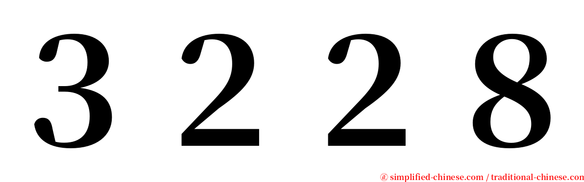 ３２２８ serif font