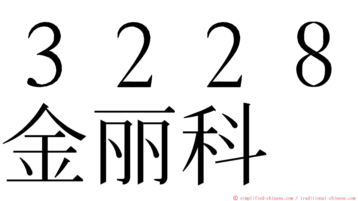 ３２２８金丽科 ming font