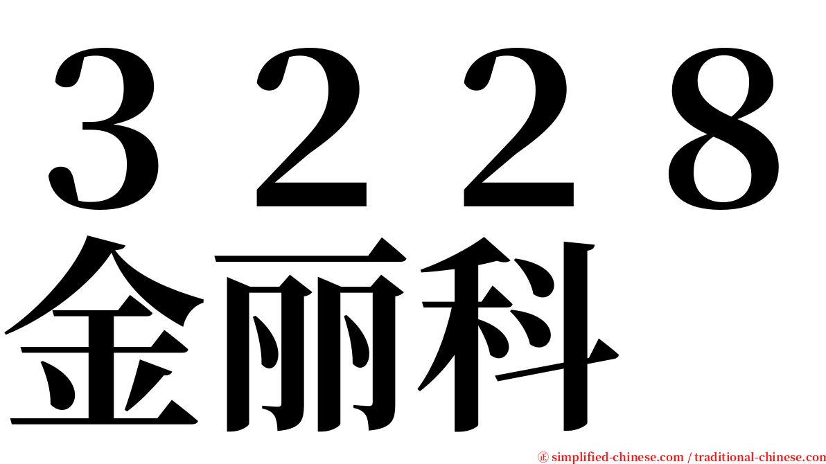 ３２２８金丽科 serif font