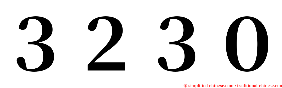 ３２３０ serif font