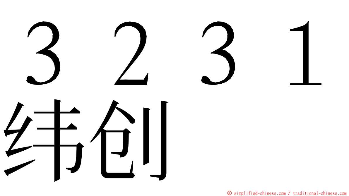 ３２３１纬创 ming font