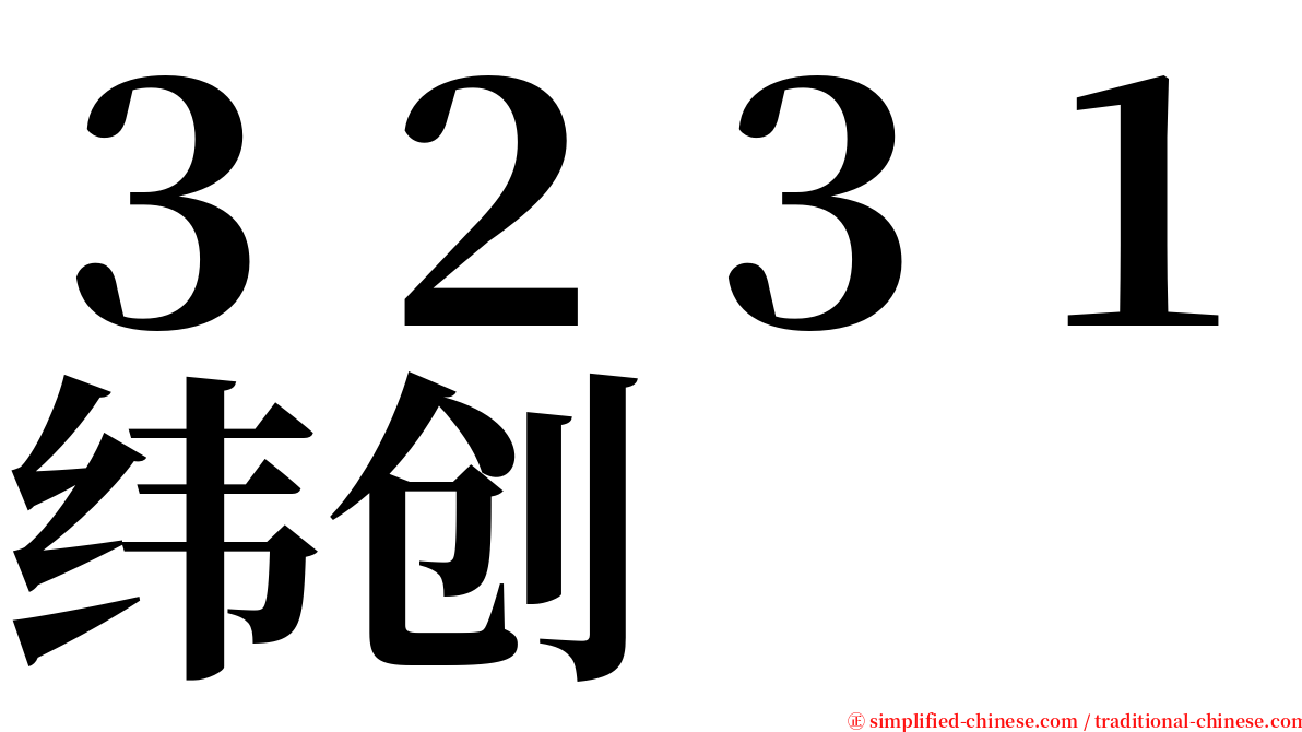 ３２３１纬创 serif font