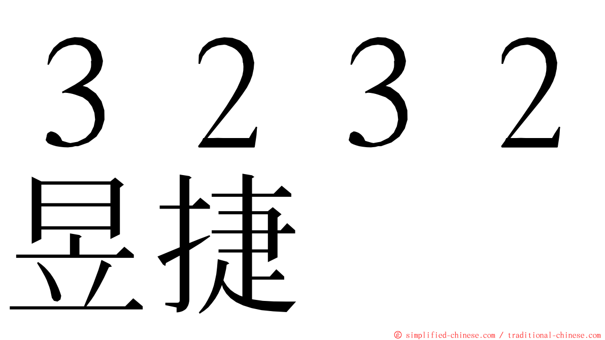 ３２３２昱捷 ming font