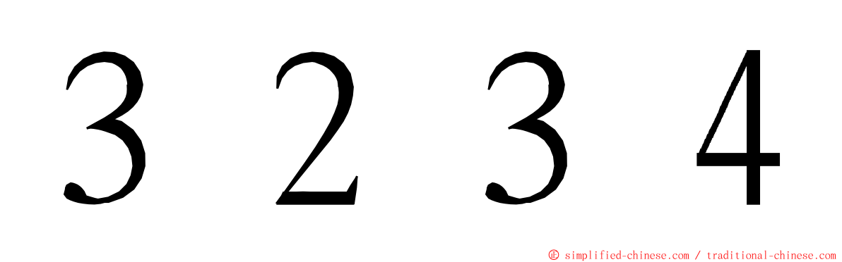 ３２３４ ming font