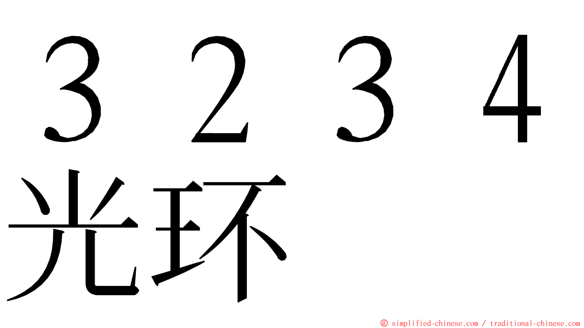 ３２３４光环 ming font