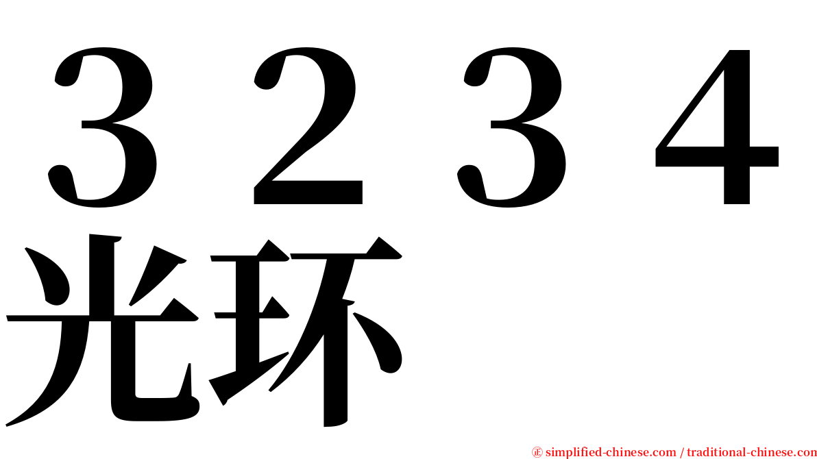 ３２３４光环 serif font