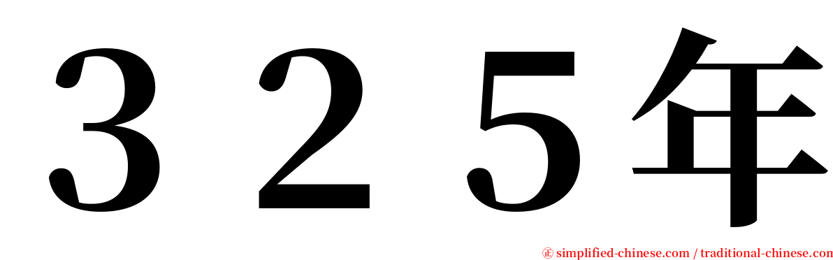 ３２５年 serif font