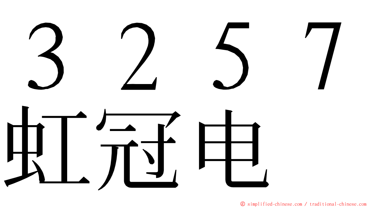 ３２５７虹冠电 ming font