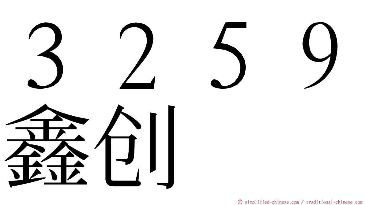 ３２５９鑫创 ming font