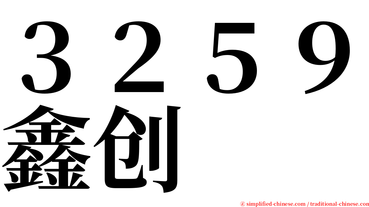 ３２５９鑫创 serif font