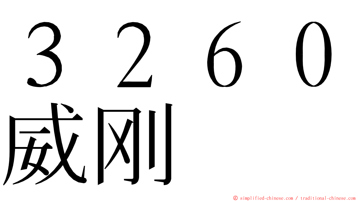 ３２６０威刚 ming font