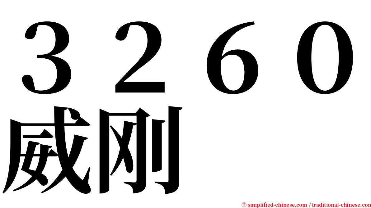 ３２６０威刚 serif font