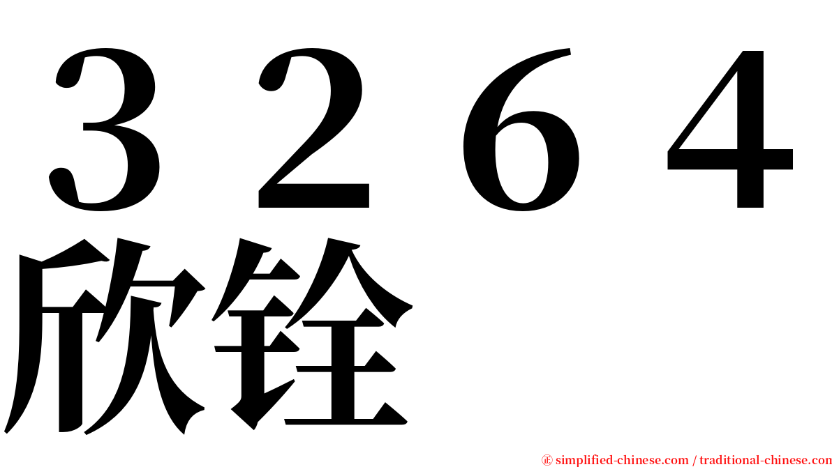 ３２６４欣铨 serif font