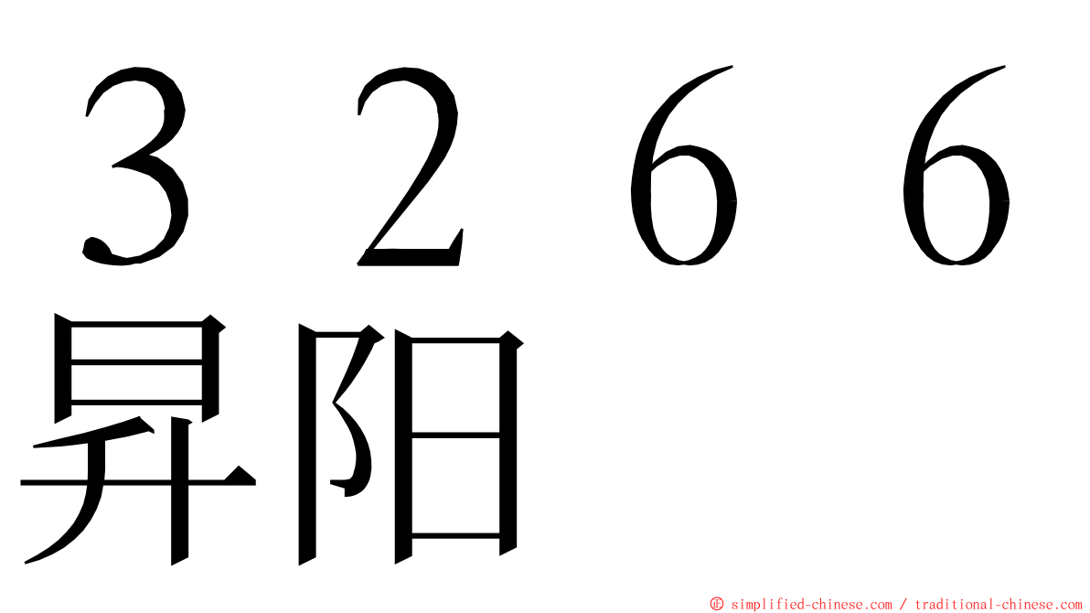 ３２６６昇阳 ming font